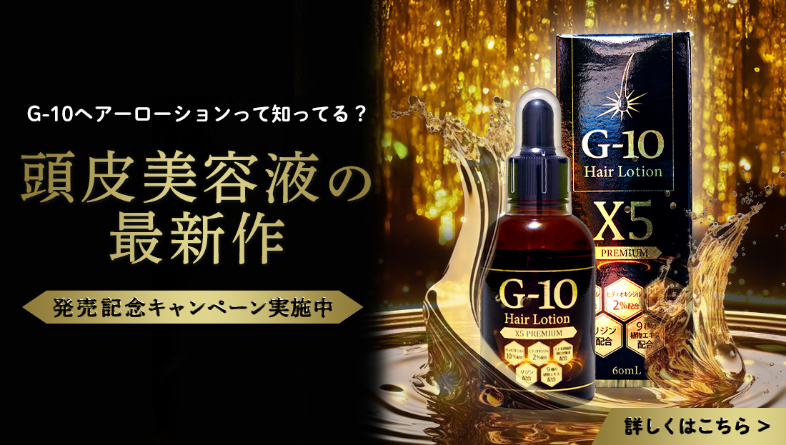 G-10ヘアローションX5プレミアム発売記念！今だけの特別キャンペーン実施中