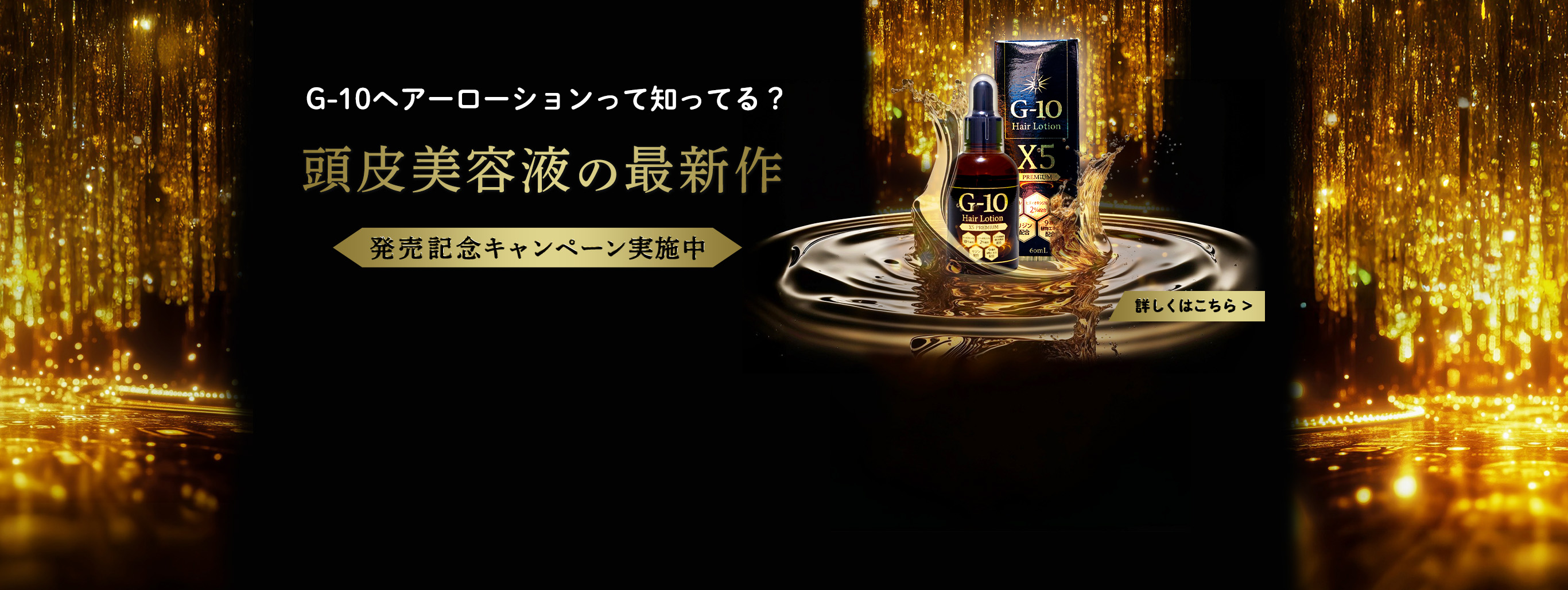 G-10ヘアローションX5プレミアム発売記念！今だけの特別キャンペーン実施中