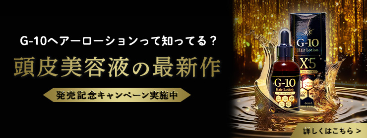 G-10ヘアローションX5プレミアム発売記念！今だけの特別キャンペーン実施中