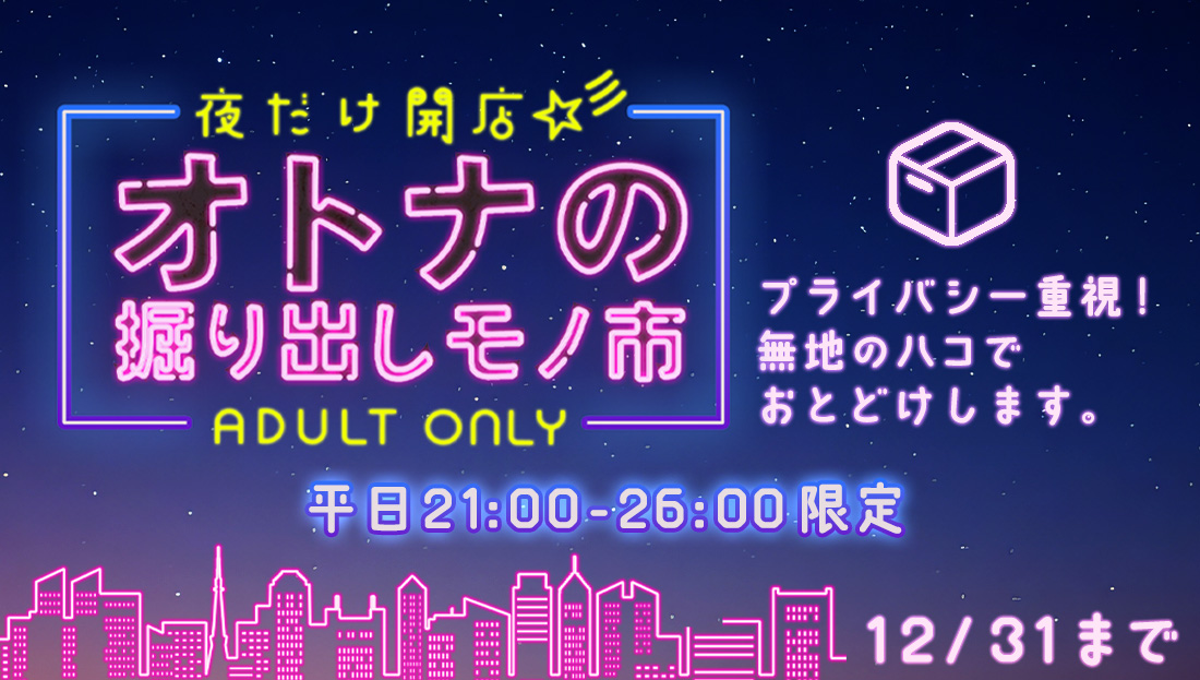 【オトナの掘り出しモノ市】