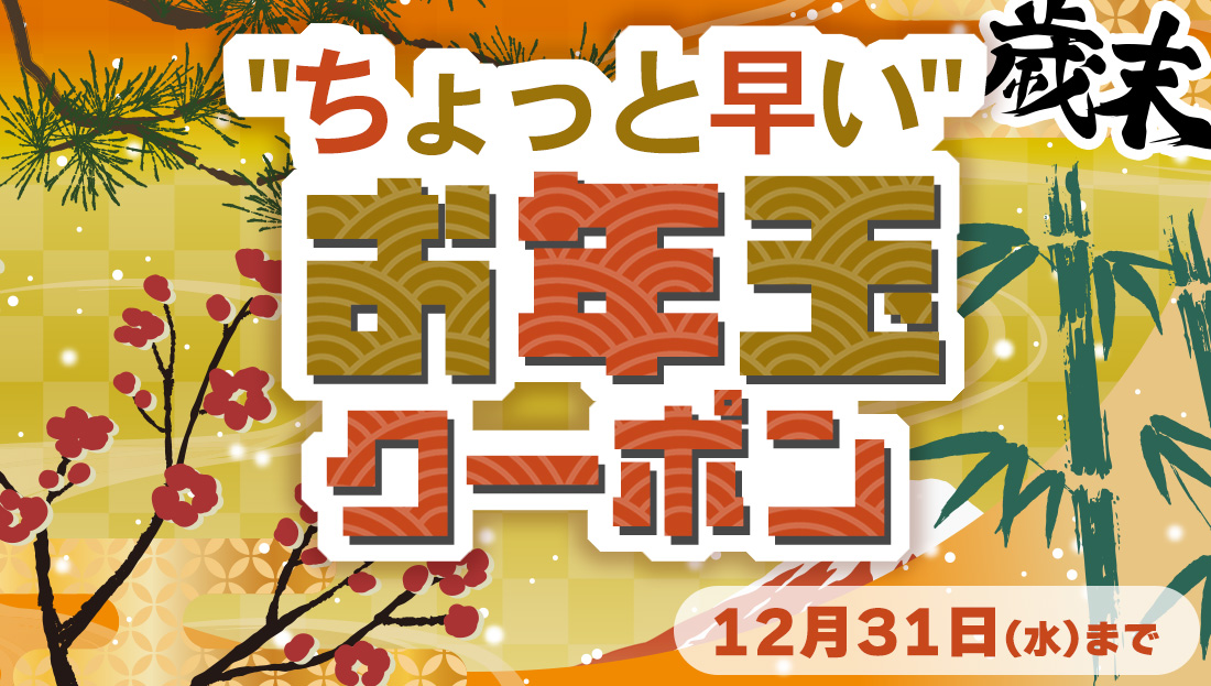 【ちょっと早いお年玉】お得な＜松竹梅＞クーポン"3種類"出現中！