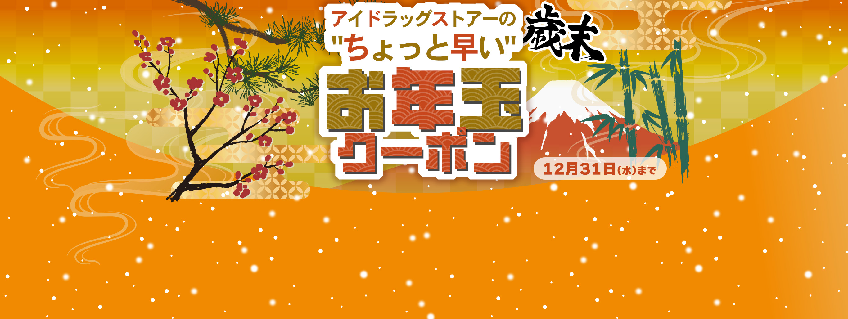【ちょっと早いお年玉】お得な＜松竹梅＞クーポン"3種類"出現中！