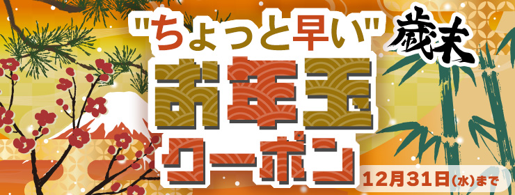 【ちょっと早いお年玉】お得な＜松竹梅＞クーポン"3種類"出現中！