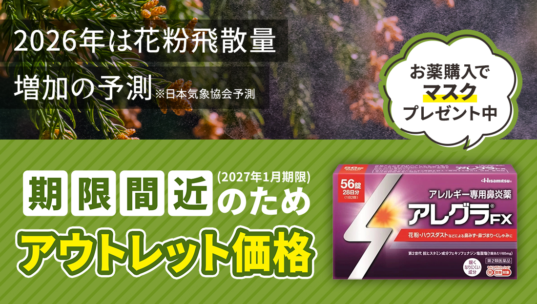 2026年花粉症キャンペーン
