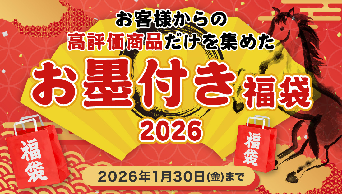 【2026福袋!】今年は人気商品をピックアップしたお墨付きです!