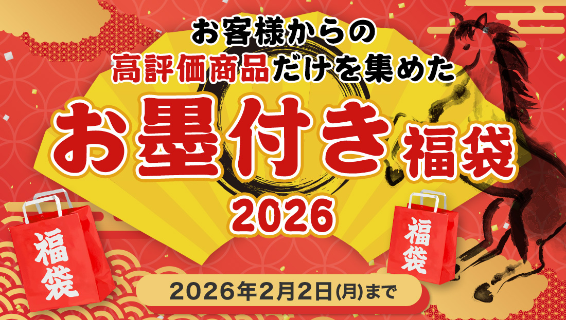 【2026福袋!】今年は人気商品をピックアップしたお墨付きです!