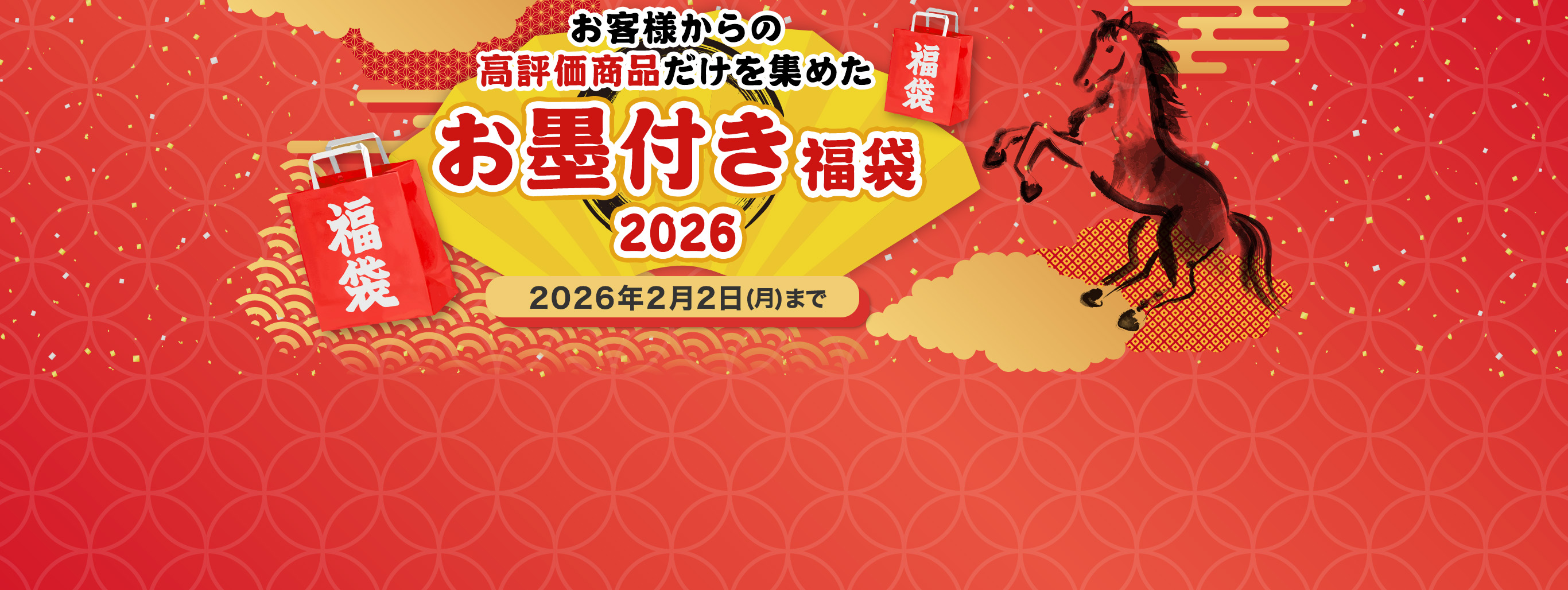 【2026福袋!】今年は人気商品をピックアップしたお墨付きです!