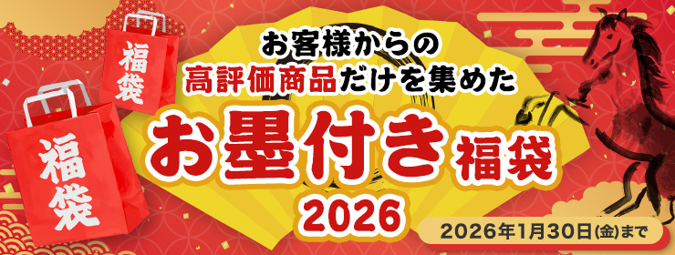 【2026福袋!】今年は人気商品をピックアップしたお墨付きです!