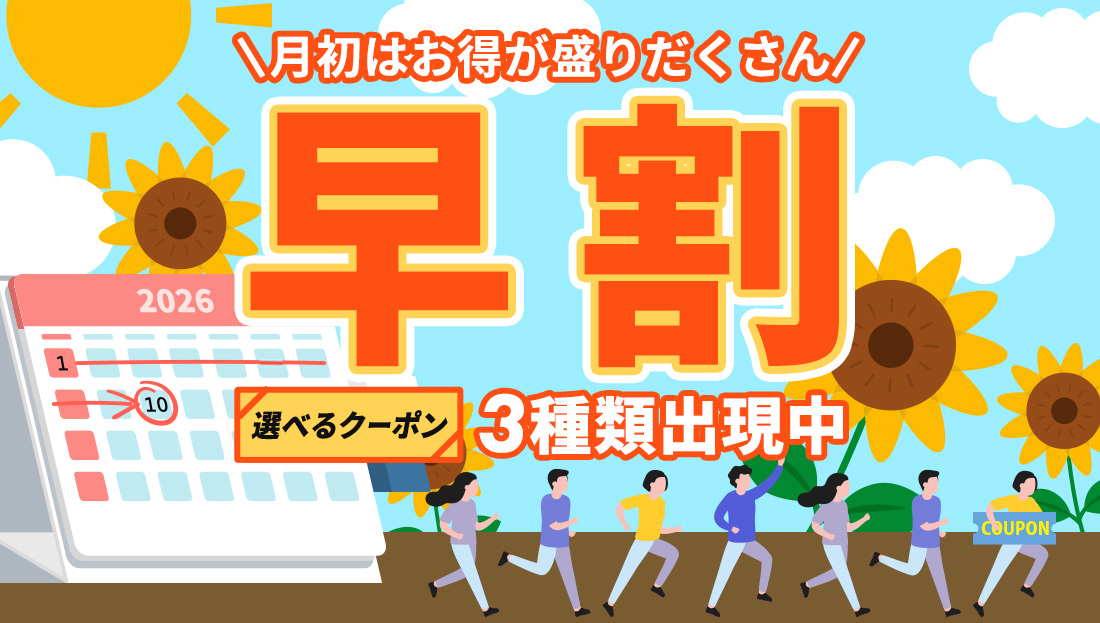【早割】お得なクーポン"3種類"出現中！今月のストック分は今の内に！