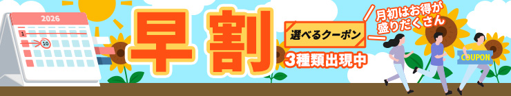 【早割】お得なクーポン"3種類"出現中！今月のストック分は今の内に！