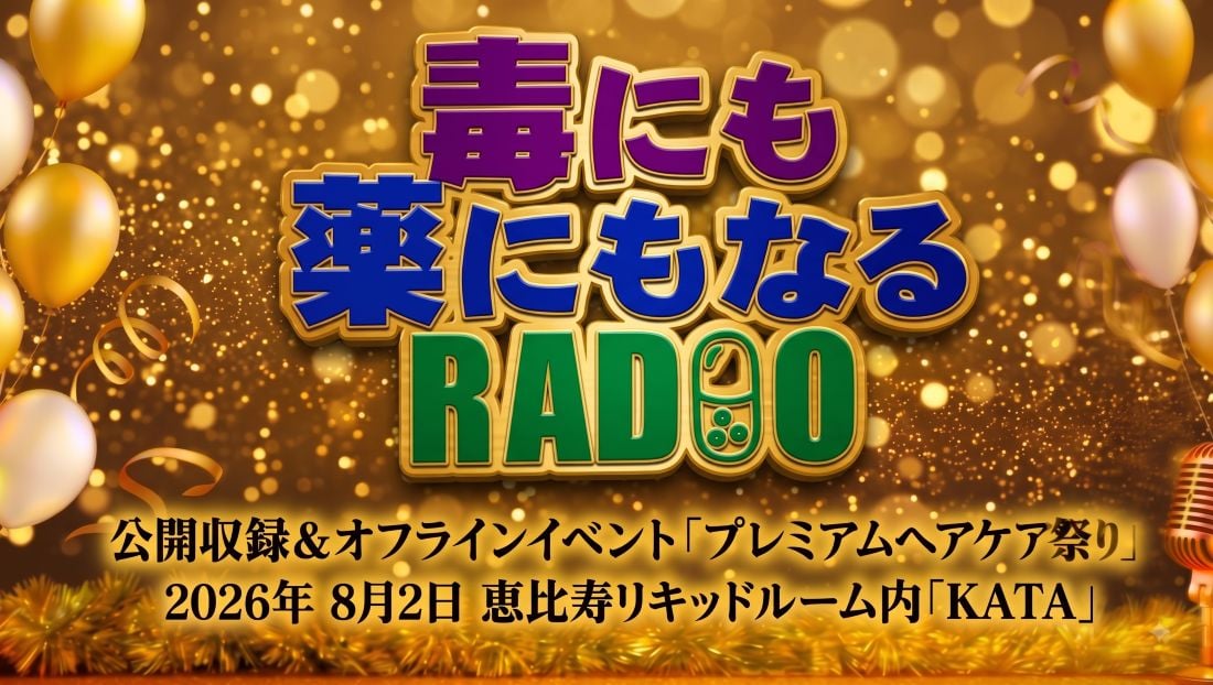 毒にも薬にもなるRADIO"番組初"公開収録＆オフラインイベント「プレミアムヘアケア祭り」を開催しました！