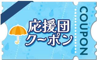 クーポン
