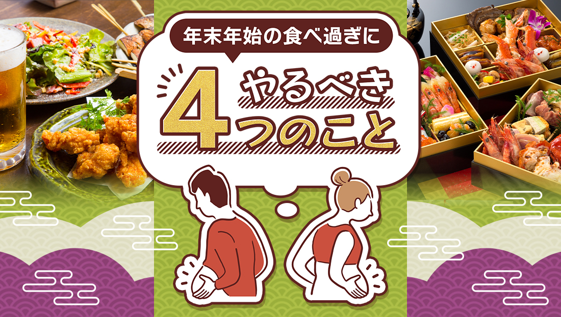 年末年始の暴飲暴食をなかったことにしたい方へ