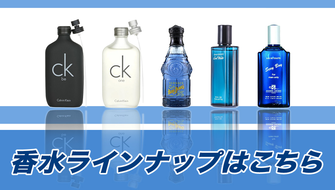 香水ラインナップのご紹介