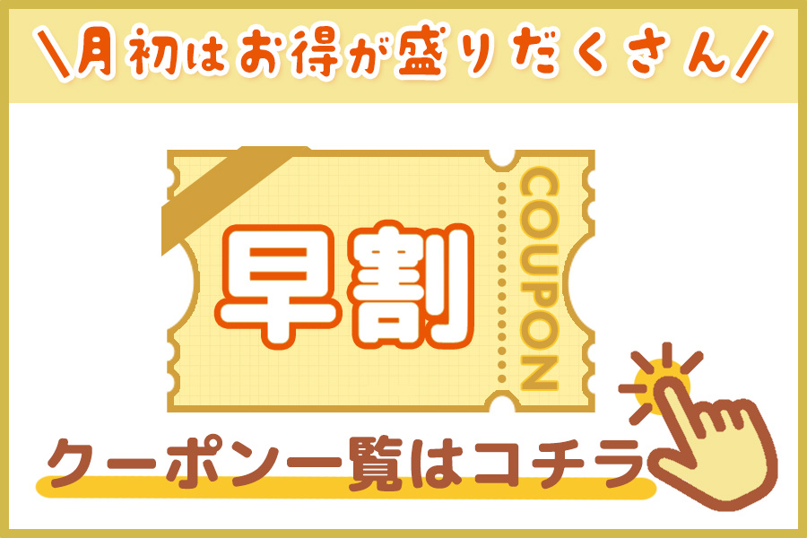 クーポン一覧