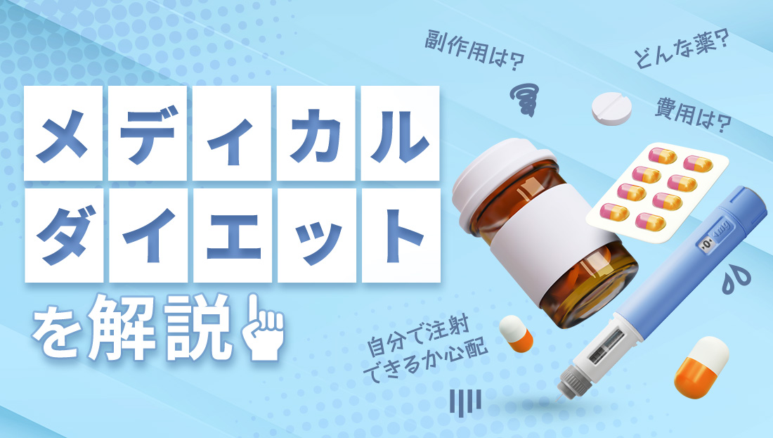 メディカルダイエットとは？