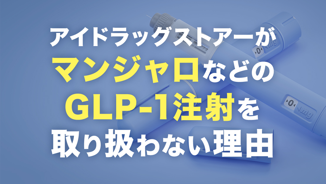 アイドラッグストアーでのGLP-1注射の取り扱いについて