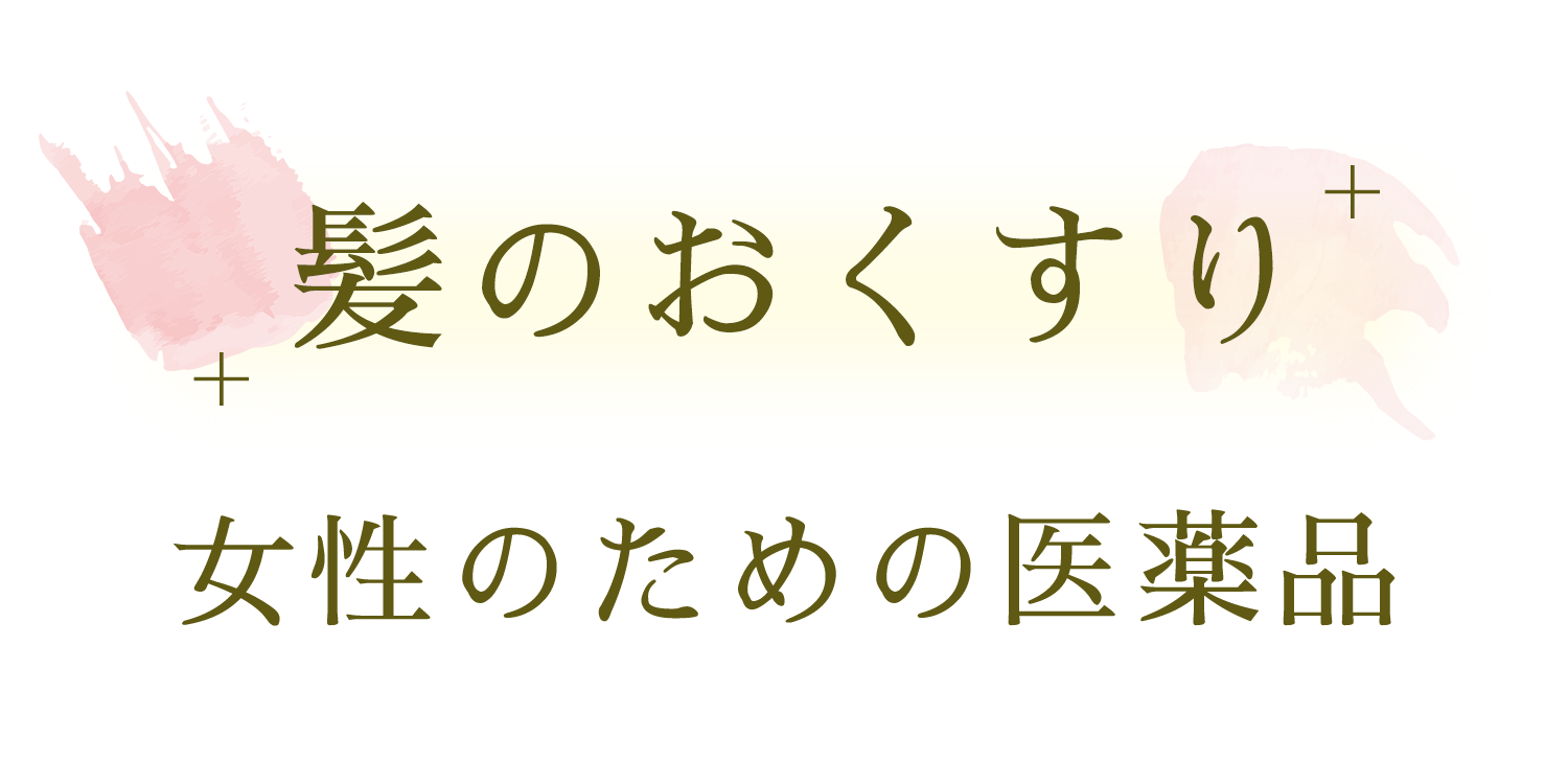 髪のおくすり 女性のための医薬品