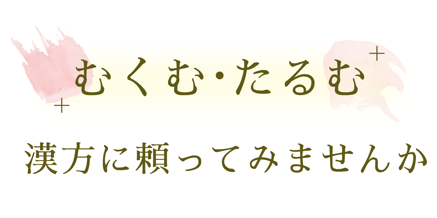 むくむ・たるむ 漢方に頼ってみませんか