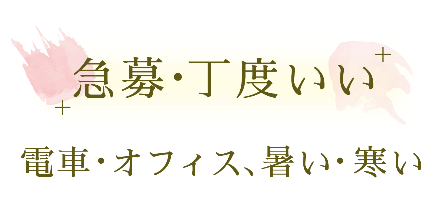 ・急募・丁度いい 電車・オフィス、暑い・寒い