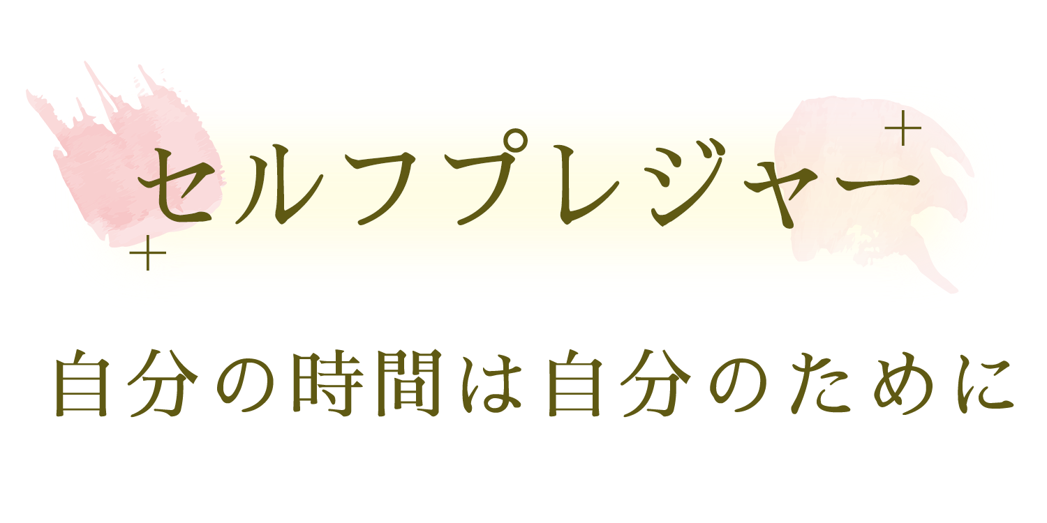 セルフプレジャー 自分の時間は自分のために