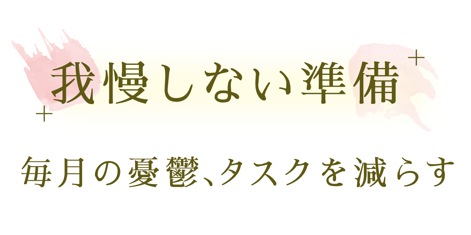 我慢しない準備 毎月の憂鬱、タスクを減らす