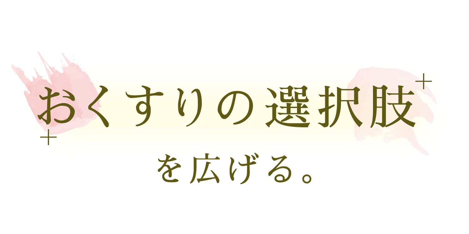 おくすりの選択肢を広げる