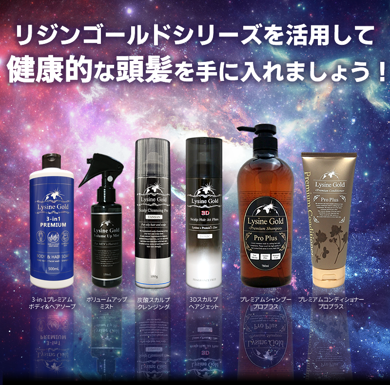 ヘアケアの定番！リジンゴールドシリーズ