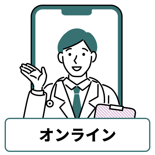 オンラインクリニック