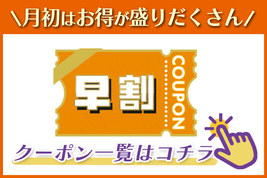 クーポン一覧