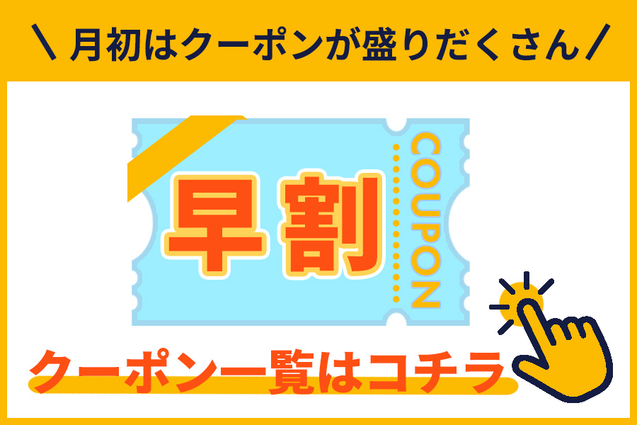 クーポン一覧