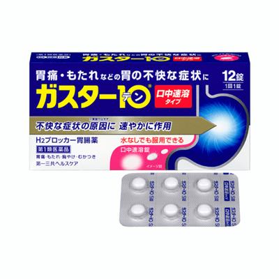 ガスター１０Ｓ錠【口中溶解タイプ】【第1類】 12錠