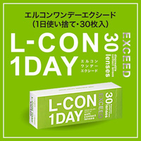 シンシア エルコンワンデーエクシード L-con 1day EXCEED【30枚入り】