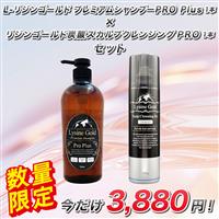 リジンゴールド プレミアムシャンプーPRO Plus