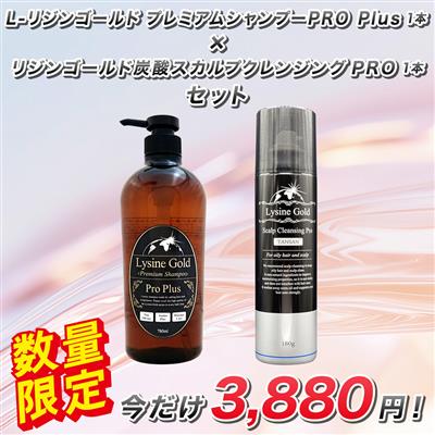 リジンゴールド プレミアムシャンプーPRO Plus