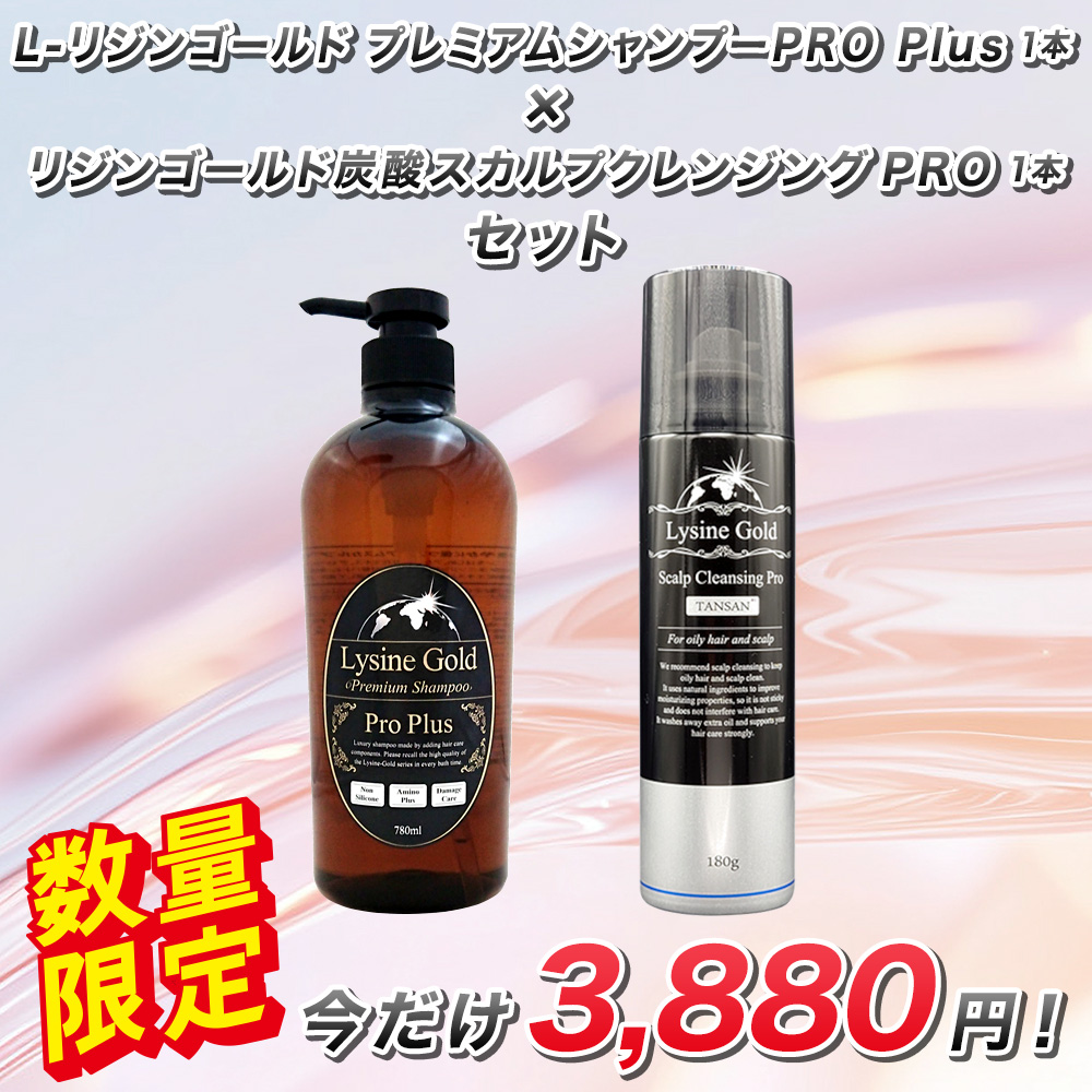 リジンゴールド プレミアムシャンプーPRO Plus