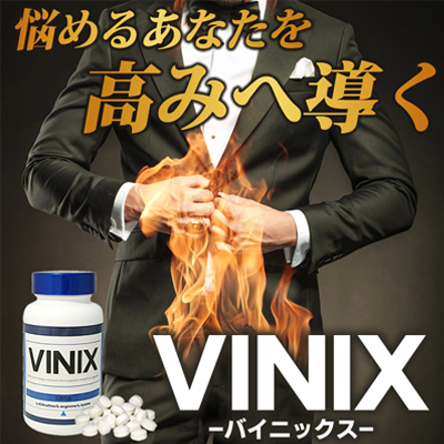 VINIX(バイニックス)120錠