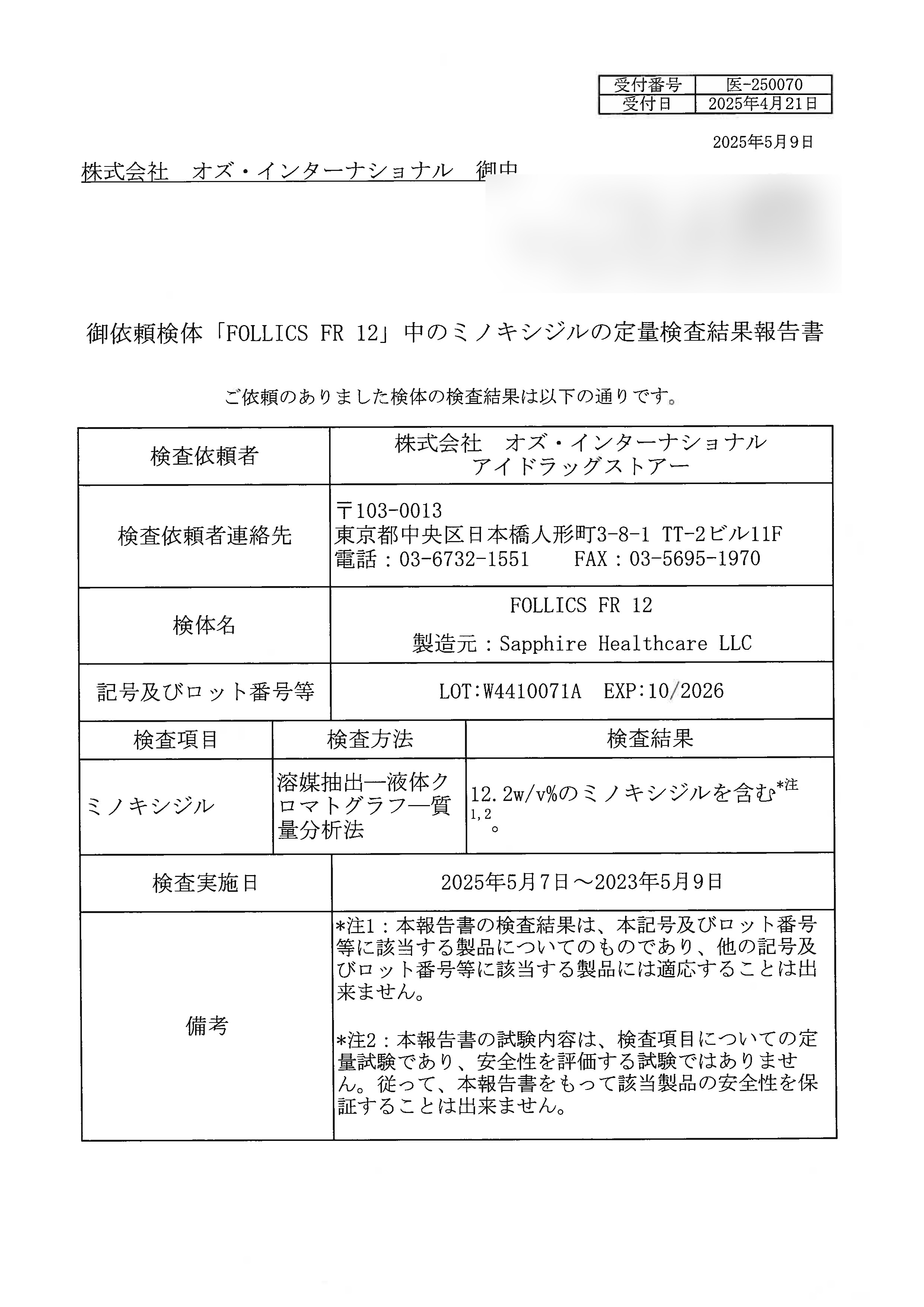 フォリックスFR12ローション（ミノキシジル12％） 60mlの成分鑑定