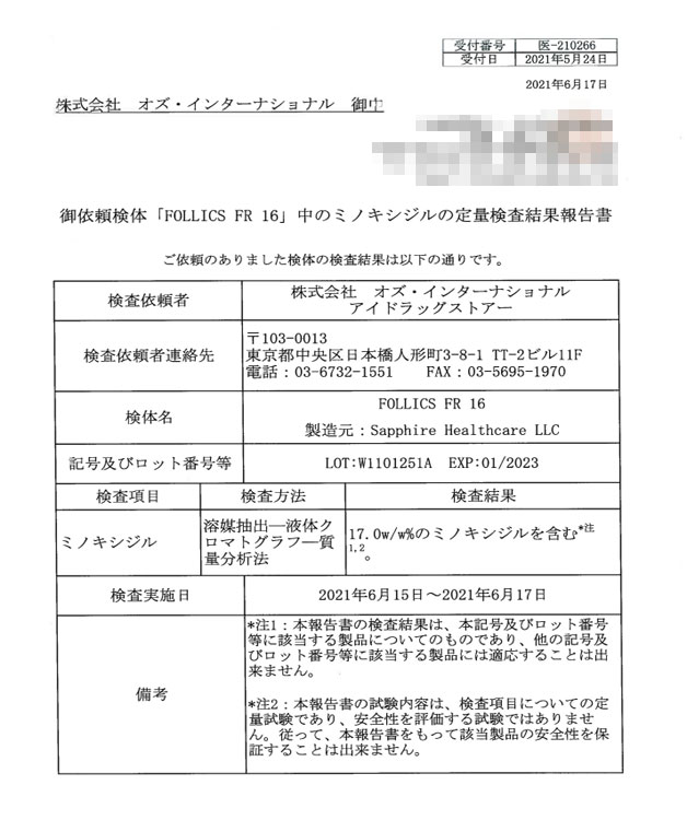 フォリックスFR16クリーム（ミノキシジル16％）の成分鑑定