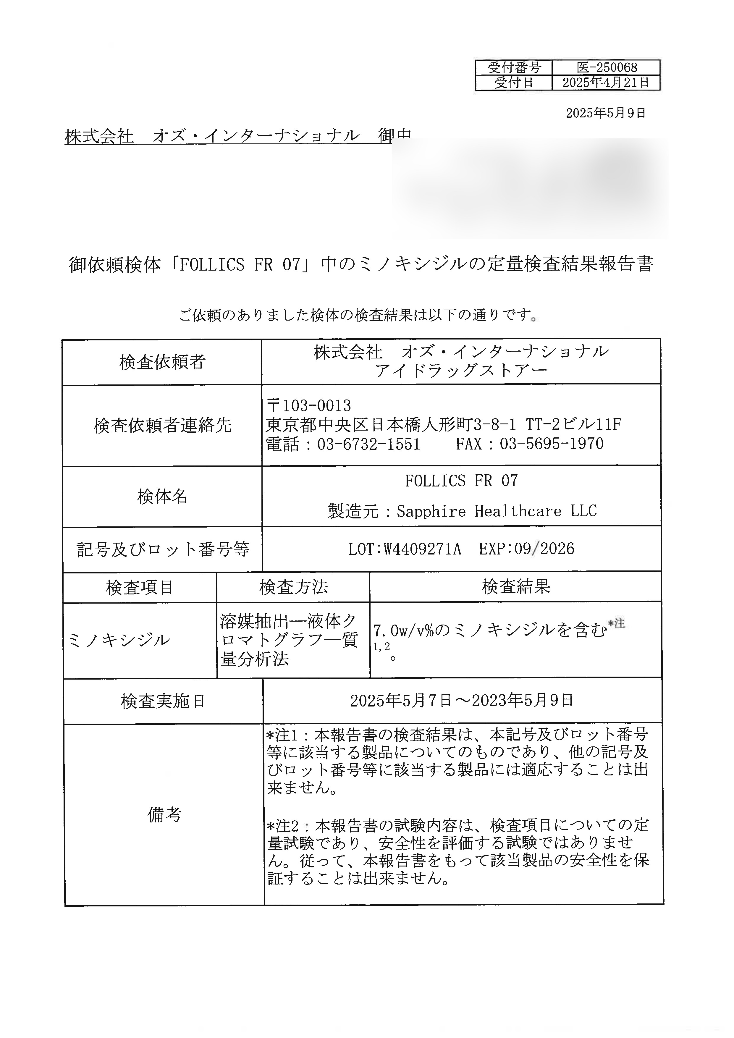 フォリックスFR07ローション（ミノキシジル7％） 60mlの成分鑑定