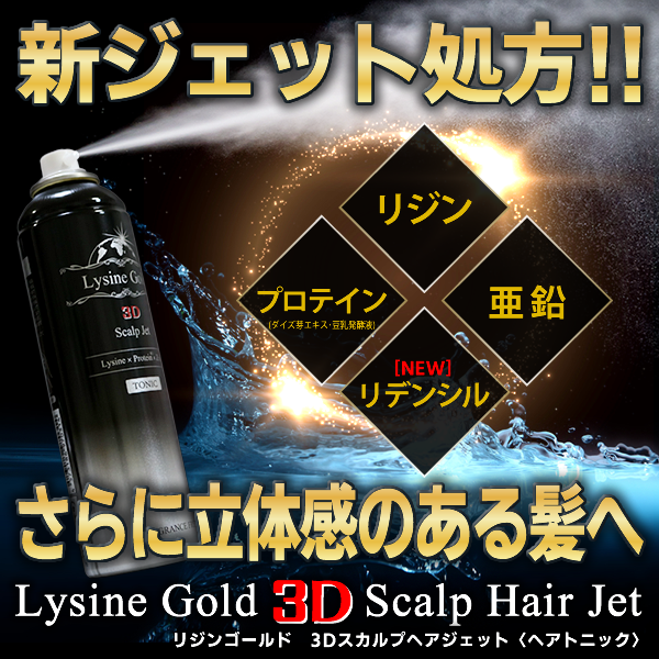リジンゴールド3Dスカルプジェット