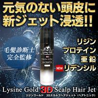 リジンゴールド3Dスカルプジェット