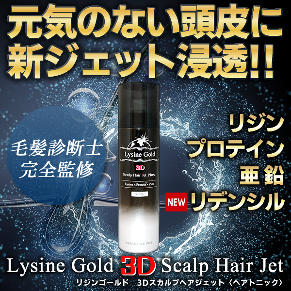 リジンゴールド3Dスカルプジェット