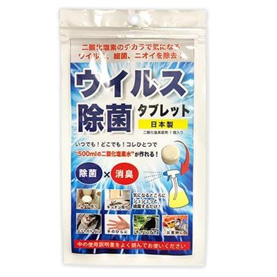 【数量限定】ウイルス除菌タブレット　日本製