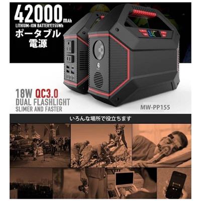 42000mAh　ポータブル電源　MW-PP155