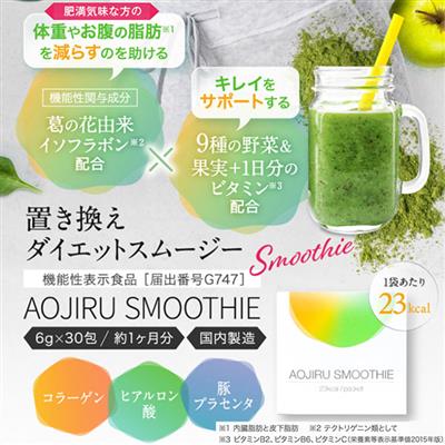 青汁スムージー (AOJIRU SMOOTHIE)　【機能性表示食品】