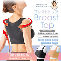 岩崎恭子プロデュース BreastTop(ブレストトップ) ブラトップタイプ