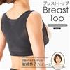 岩崎恭子プロデュース BreastTop(ブレストトップ) オープンバストタイプ