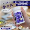 【機能性表示食品】腰の楽太郎