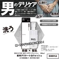 BRO.FOR MEN  デリケートケアシリーズ各種 (医薬部外品)
